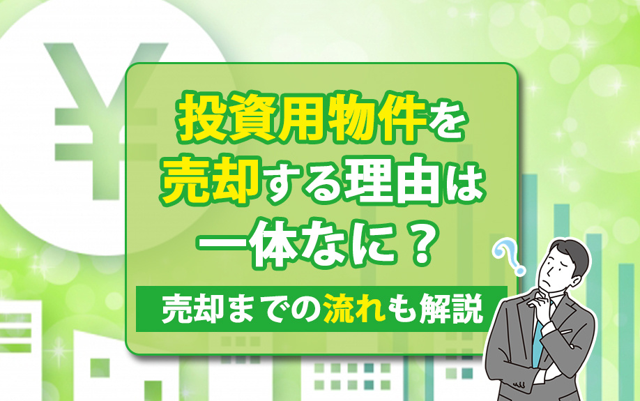 投資用物件を売却する理由とは？売却までの流れも解説