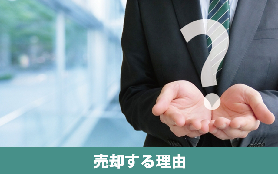 投資用物件を売却する理由