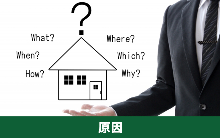 不動産売却が長引く原因