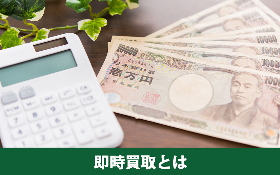 不動産売却の即時買取とはなにか