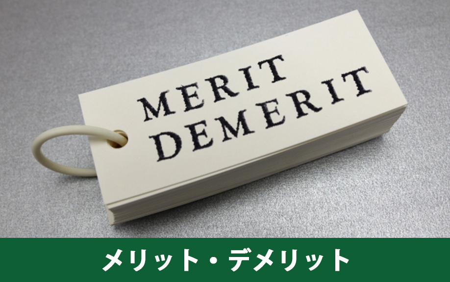 不動産売却で即時買取を選ぶメリット・デメリット