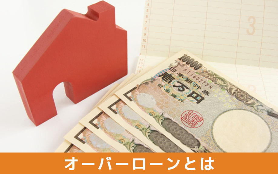 不動産売却で知っておきたいオーバーローンとは