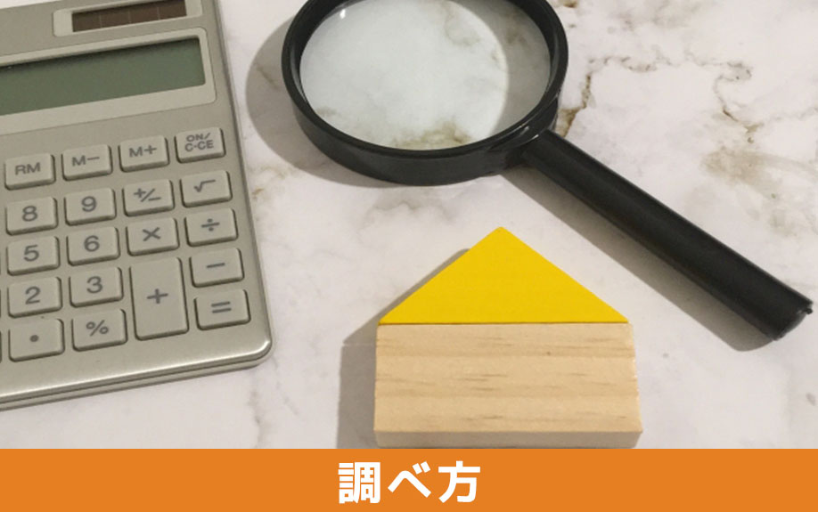 住宅ローン残債の調べ方