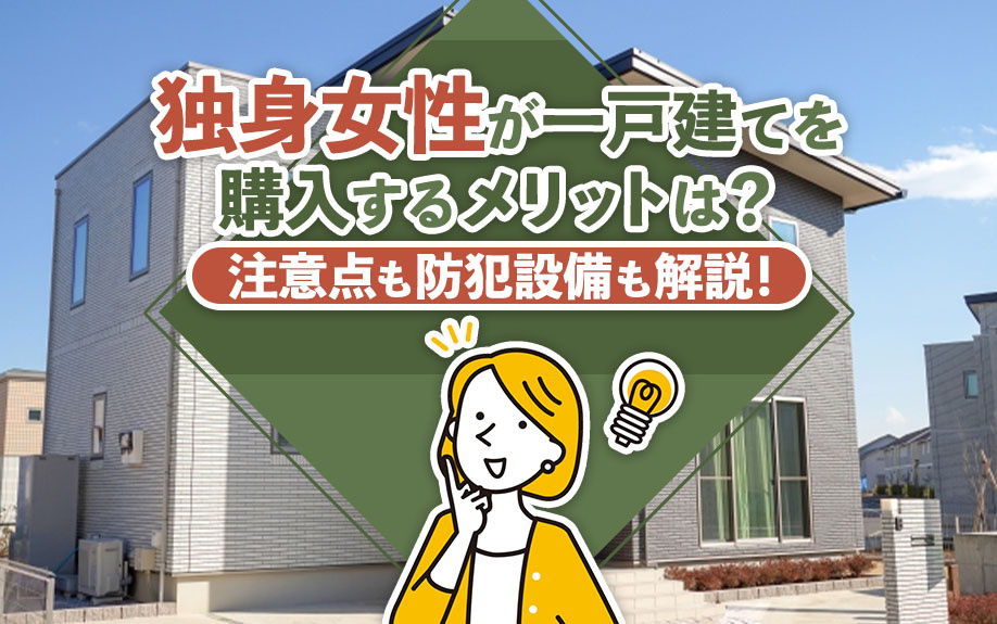 独身女性が一戸建てを購入するメリットは？注意点も防犯設備も解説！