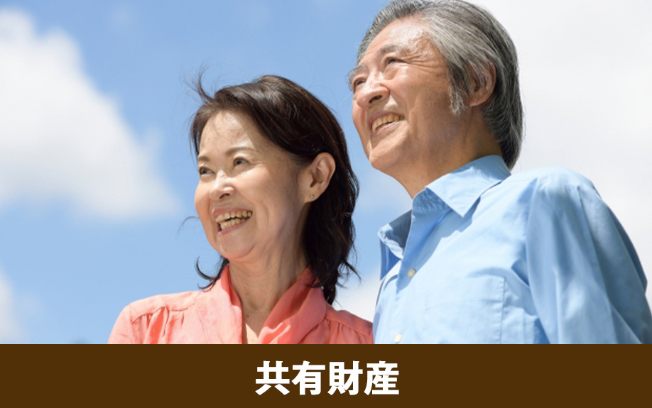 財産分与の共有財産と特有財産について