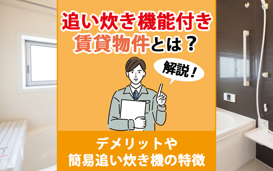 追い炊き機能付き賃貸物件とは？デメリットや簡易追い炊き機の特徴も解説