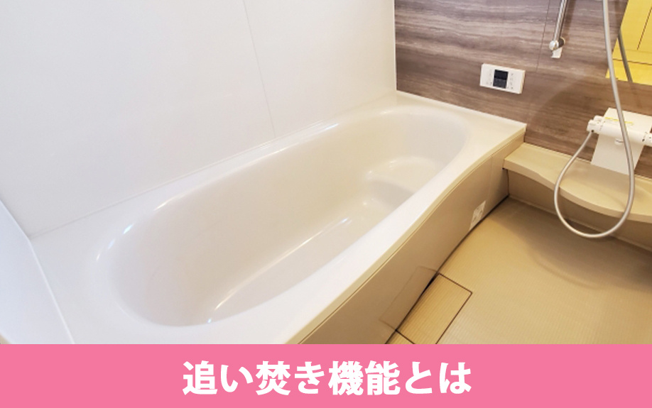 追い炊き機能の概要やメリットとは
