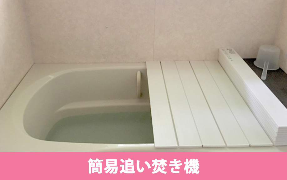 工事をしなくても使える簡易追い炊き機とは