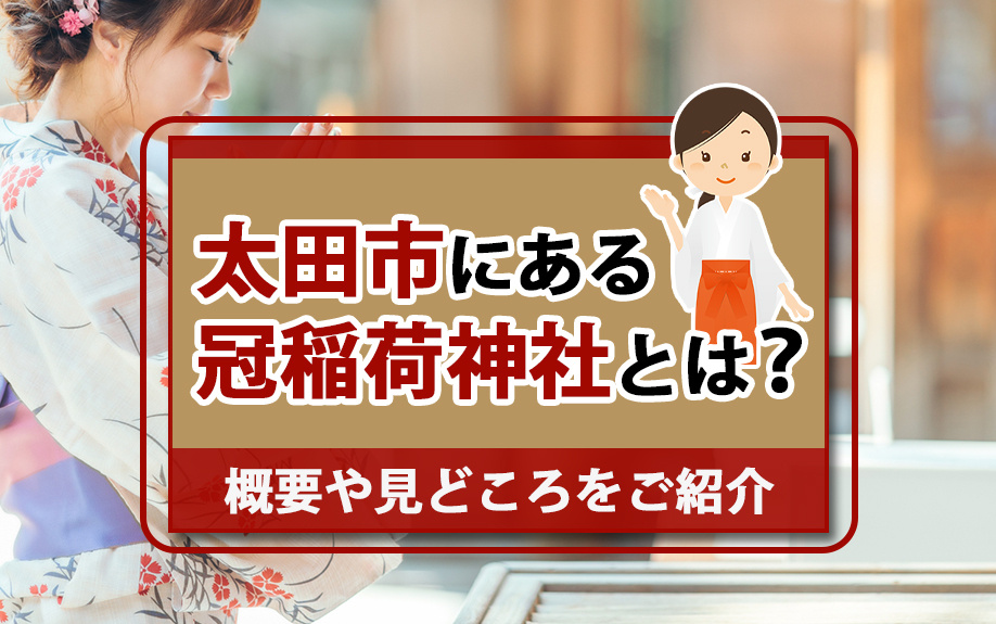太田市にある冠稲荷神社とは？概要や見どころをご紹介