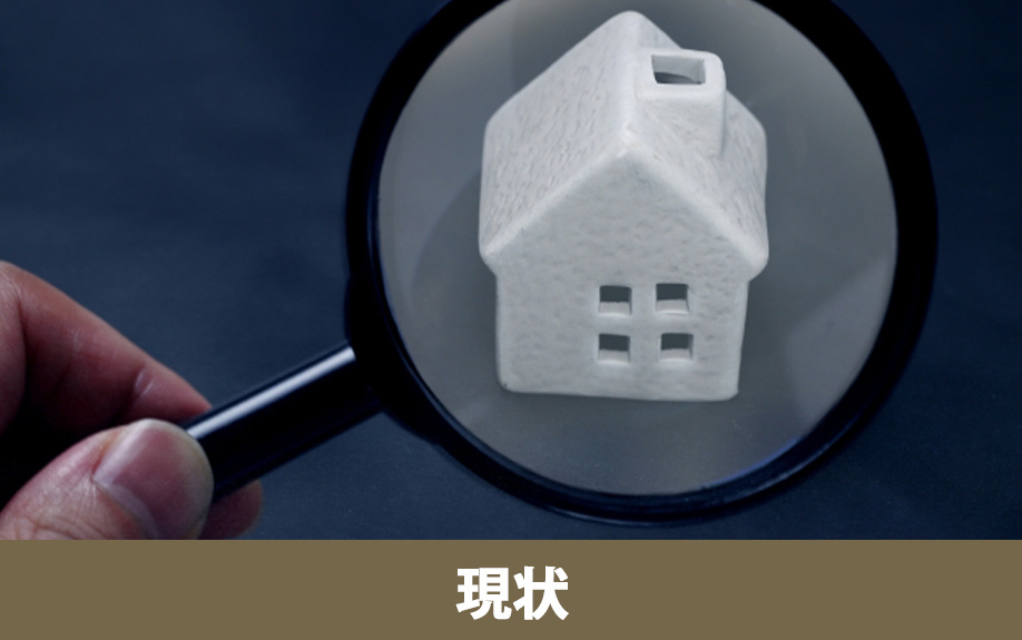 空き家の現状売却方法（中古住宅・古家付き土地）