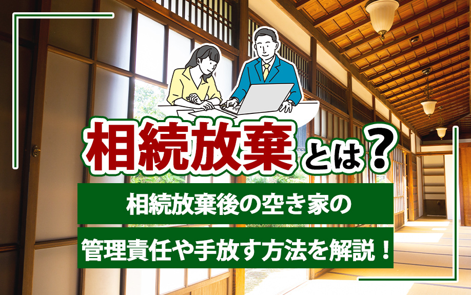 空き家の相続放棄と管理責任について解説