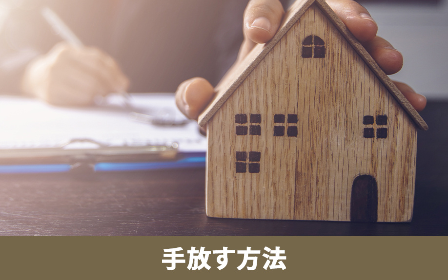 空き家を手放すための具体的な方法（売却・隣人交渉・寄付）