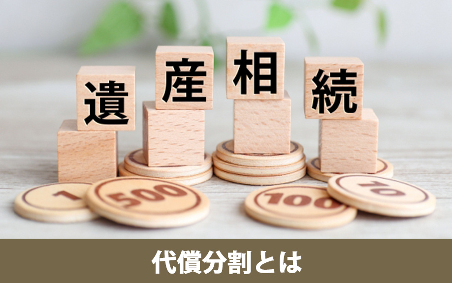 代償分割の概念と遺産分割の基本