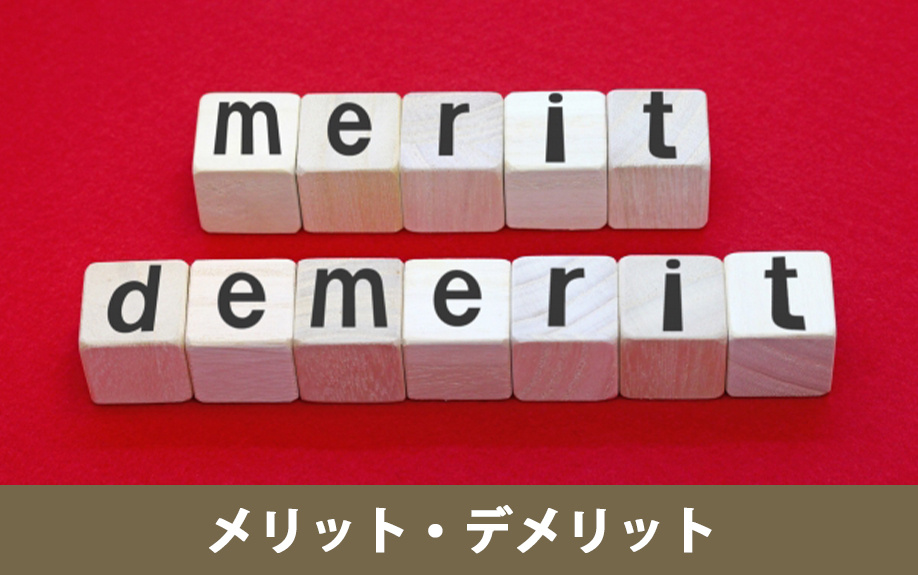 代償分割の利点と注意点