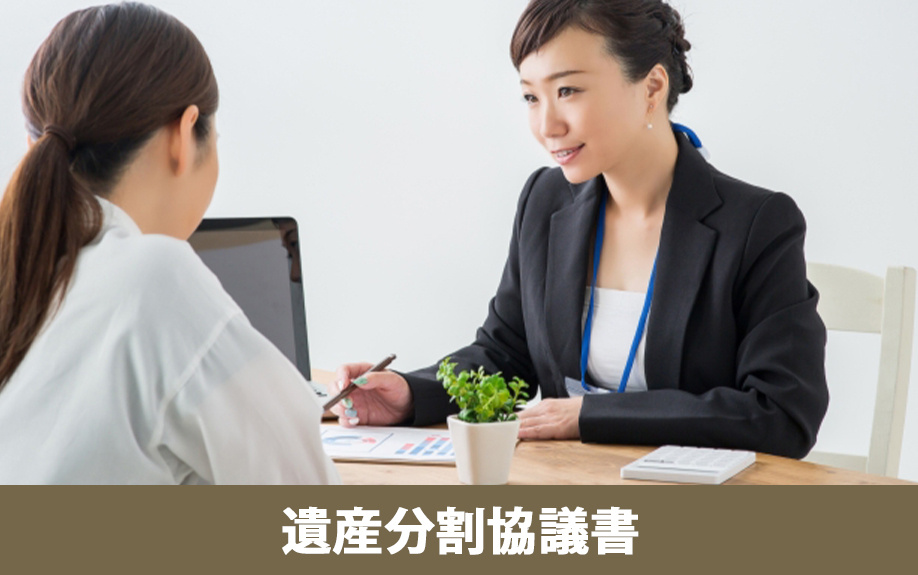 代償分割時の遺産分割協議書作成と相続税計算