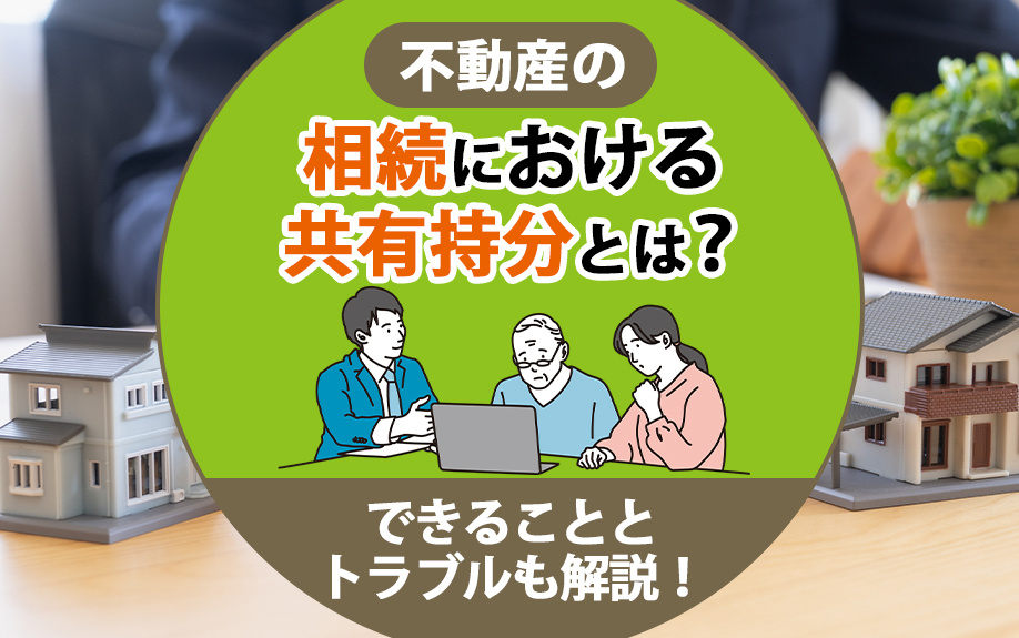不動産相続と共有持分の関係性を解説
