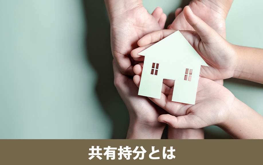 不動産相続における共有持分の基本概要