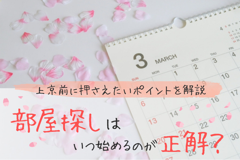 物件探し　いつから