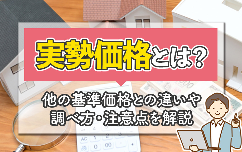 実勢価格とは？他の基準価格との違いや調べ方・注意点を解説