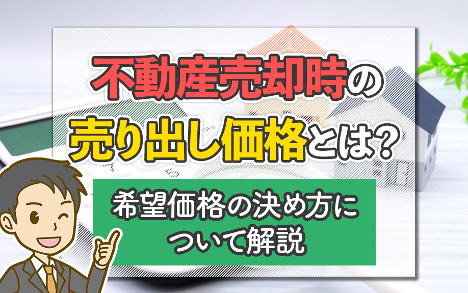 不動産売却時の売り出し価格とは？希望価格の決め方について解説