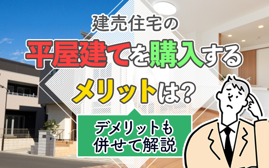建売住宅の平屋建てを購入するメリットは？デメリットも併せて解説