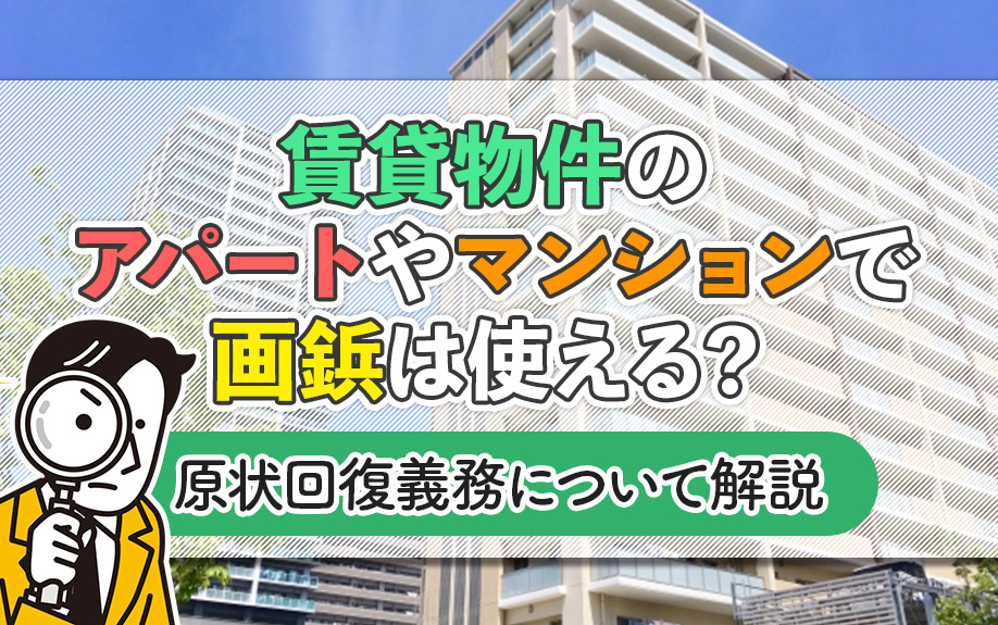賃貸物件のアパートやマンションで画鋲は使える？原状回復義務について解説の画像