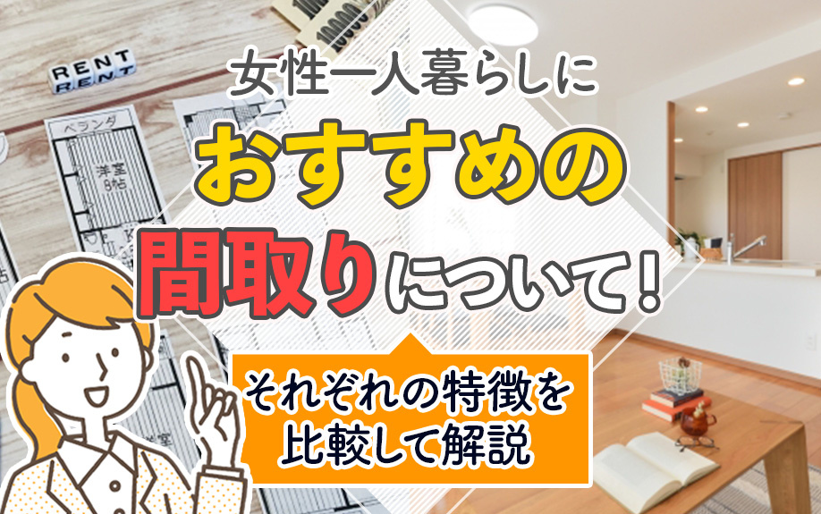 女性一人暮らしにおすすめの間取りについて！それぞれの特徴を比較して解説の画像
