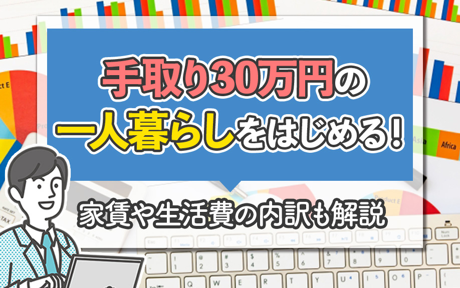 手取り30万円の一人暮らしをはじめる！家賃や生活費の内訳も解説の画像