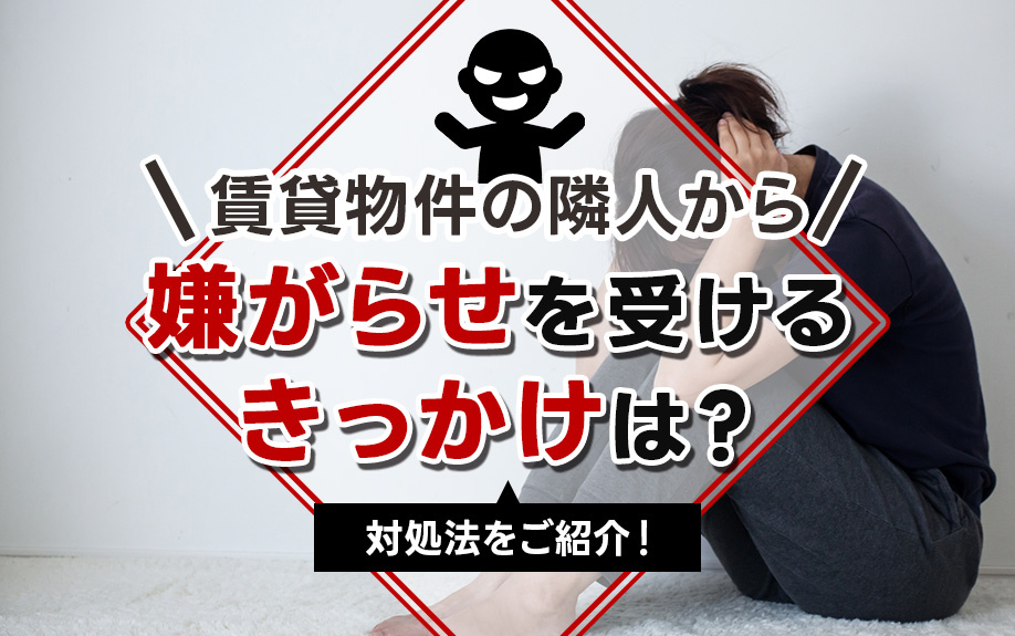 賃貸物件の隣人から嫌がらせを受けるきっかけは？対処法をご紹介の画像