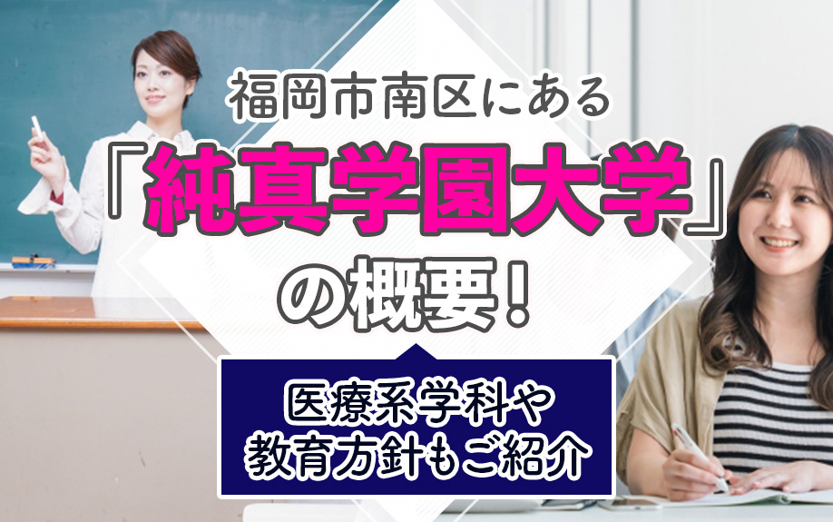 福岡市南区にある「純真学園大学」の概要！医療系学科や教育方針もご紹介