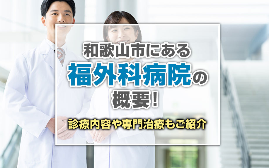 和歌山市にある「福外科病院」の概要！診療内容や専門治療もご紹介の画像