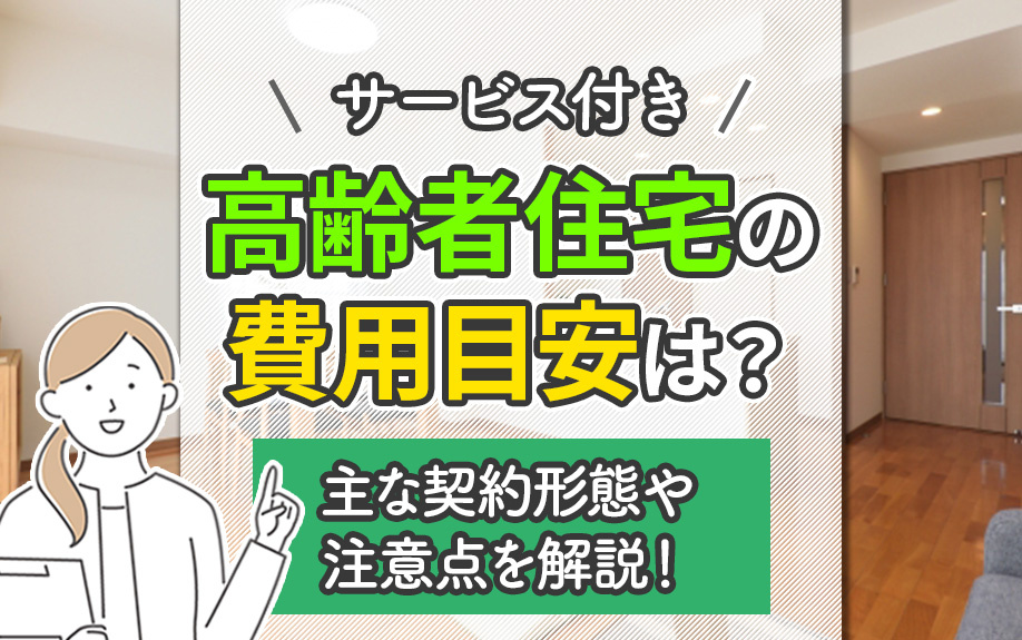 サービス付き高齢者住宅の費用目安は？主な契約形態や注意点を解説！の画像