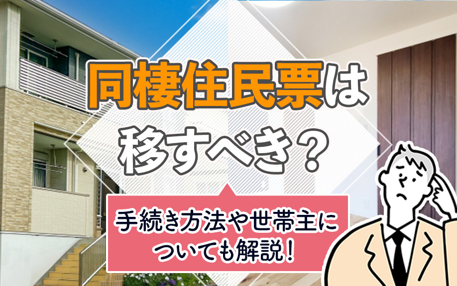 同棲住民票は移すべき？手続き方法や世帯主についても解説！の画像