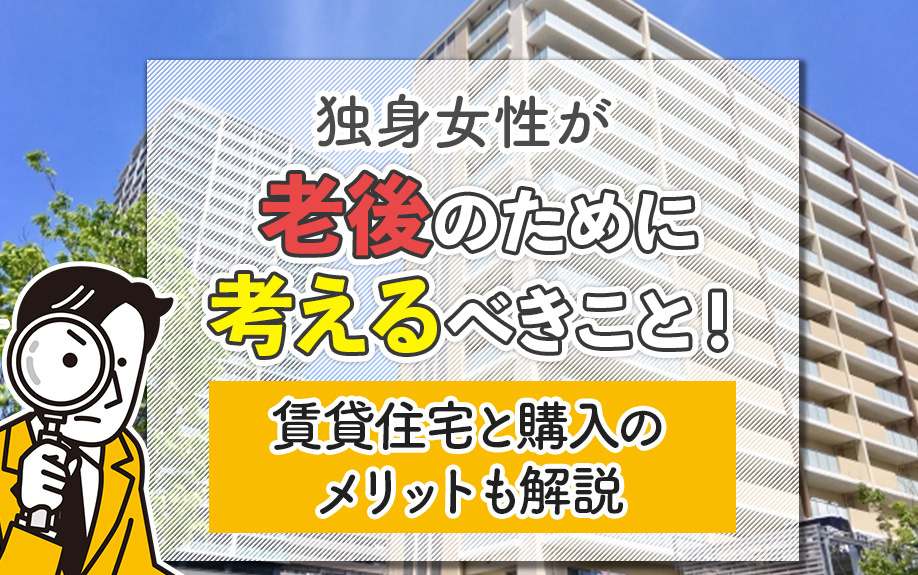 独身女性が老後のために考えるべきこと！賃貸住宅と購入のメリットも解説の画像
