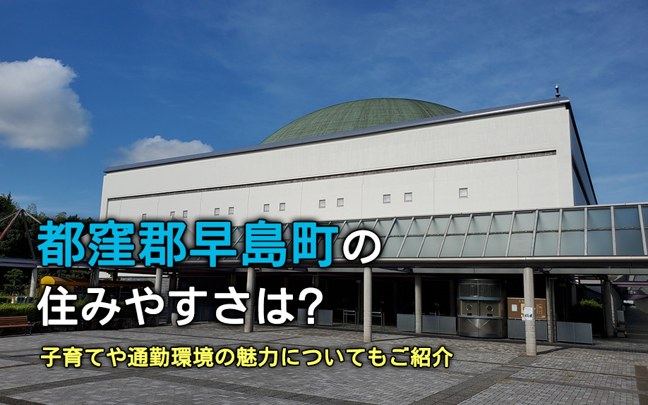 都窪郡早島町の住みやすさは？子育てや通勤環境の魅力についてもご紹介
