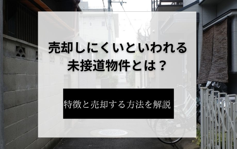 売却しにくいといわれる未接道物件とは？特徴と売却する方法を解説