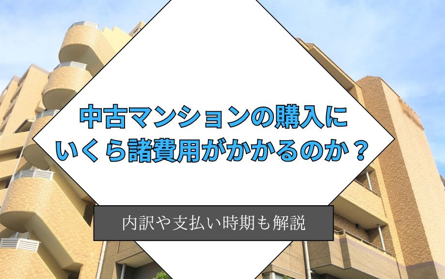 中古マンションの購入にいくら諸費用がかかるのか？内訳や支払い時期も解説の画像