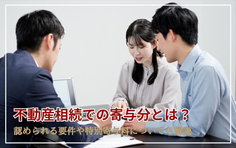 不動産相続での寄与分とは？認められる要件や特別寄与料についても解説の画像