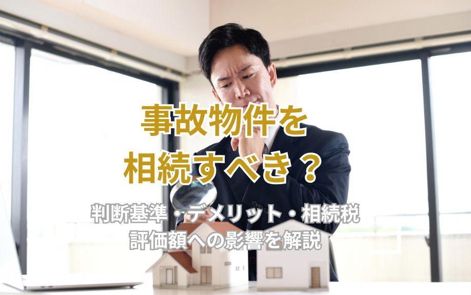 事故物件を相続すべき？判断基準・デメリット・相続税評価額への影響を解説の画像