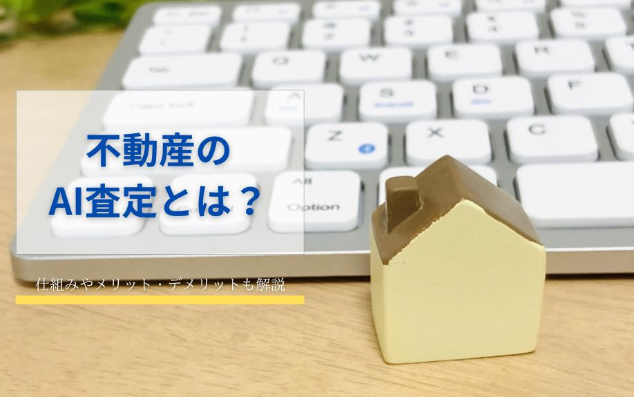 不動産のAI査定とは？仕組みやメリット・デメリットも解説の画像