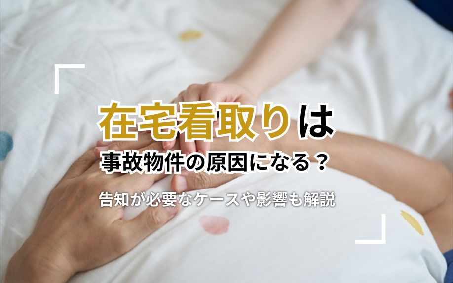 在宅看取りは事故物件の原因になる？告知が必要なケースや影響も解説の画像
