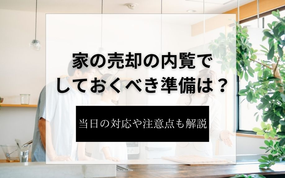 家の売却の内覧でしておくべき準備は？当日の対応や注意点も解説の画像