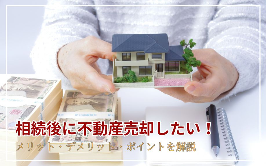 相続後に不動産売却したい！メリット・デメリット・ポイントを解説の画像