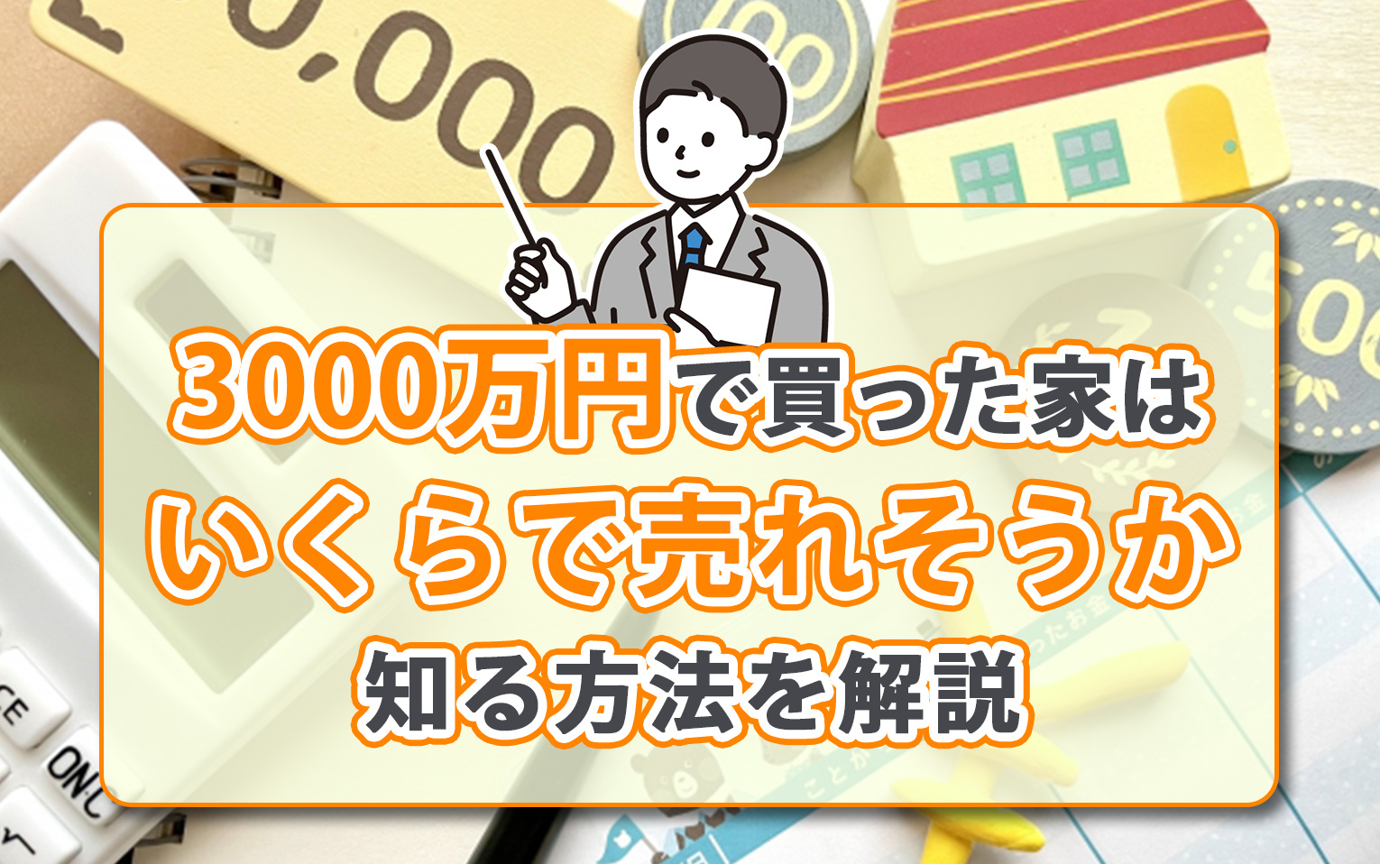 3000万で買った家はいくらで売れそうるか知る方法を解説の画像