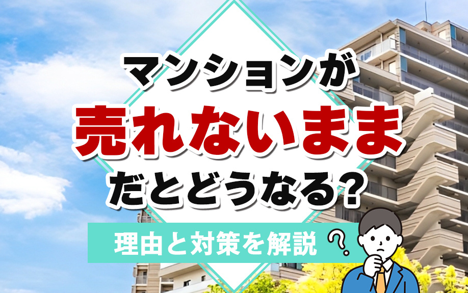 マンションが売れないままだとどうなる？理由と対策を解説の画像