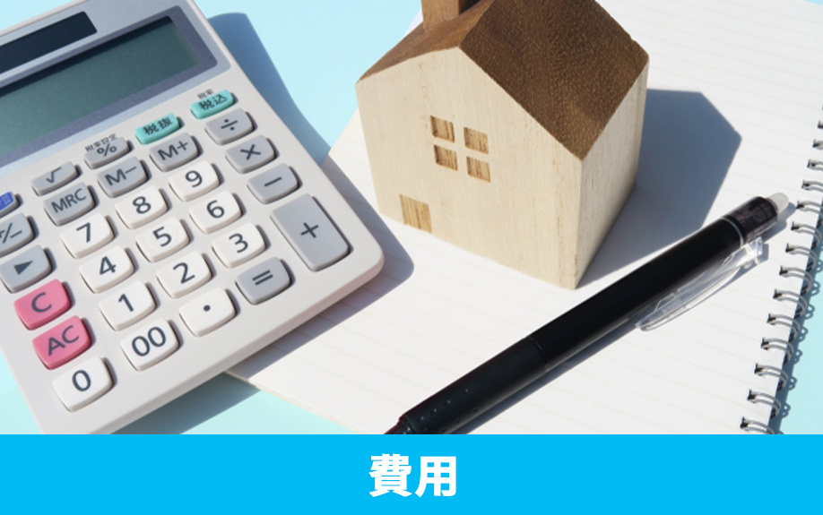 空き家を売りたい場合に想定しておきたい費用と税金