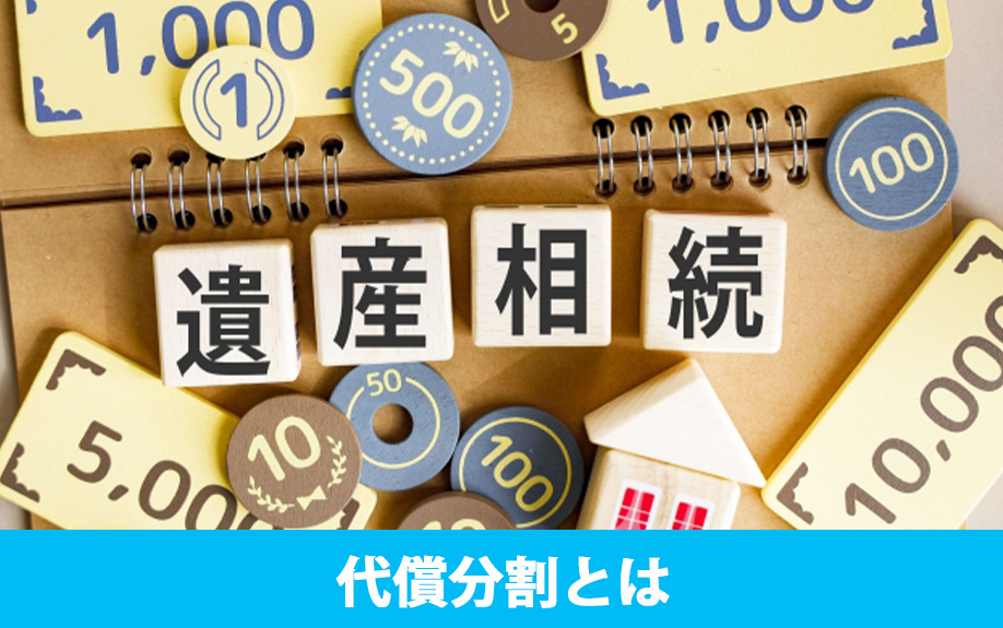不動産相続時の分割方法「代償分割」とはなにか