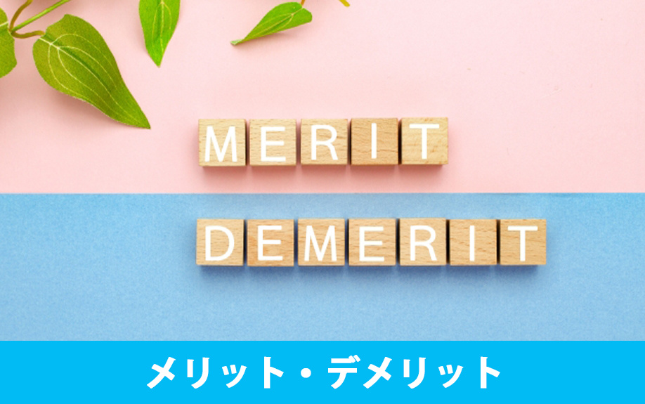 代償分割のメリット・デメリット