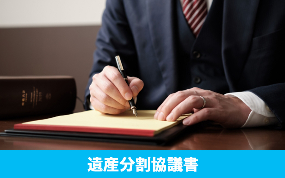 代償分割の遺産分割協議書の書き方や相続税の計算方法