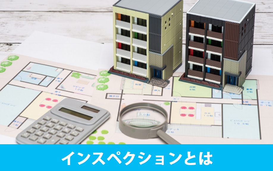 インスペクションとはどのような行為か？